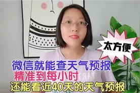 教你用微信查天气预报，精准到每小时，还能看近40天的，太方便了