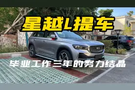 吉利星越L提车日记：毕业三年，终于买了自己的第一辆车！视频封面