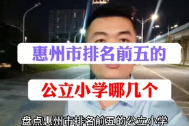 惠州市排名前五的公立小学是哪几个？视频封面