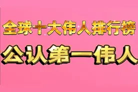 全球盘点十大伟人，排行榜公认第一位伟人，你知道是谁吗视频封面