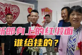 陕西结婚有个风俗，接亲前必须披红，披红是有讲究的，不是谁都能视频封面