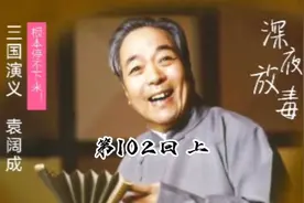 四大名著之三国演义  第102回  上     戏中戏曹刘孙斗智视频封面
