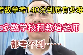 高考数学考140有多难—大多数学校老师和教培老师都做不到！视频封面