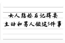 女人结婚后，记得要主动和男人做这3件事，不要怕羞