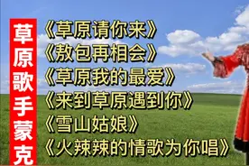 草原歌手【蒙克】六首好听歌曲《草原请你来》《敖包再相会》…