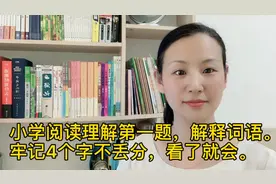 阅读理解第一题解释词语，牢记这4种方法，3～6年级适用。视频封面