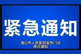 紧急通知  海口市人民医院发热门诊停诊通知视频封面