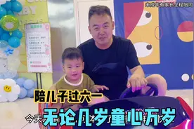 爸妈陪儿子过六一，游乐场里玩嗨了，爸爸：体验了一把童年的快乐视频封面
