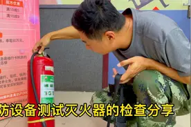 消防设备测试灭火器的检查分享视频封面
