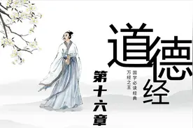 道德经第十六章致虚守静视频封面