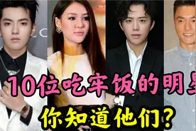 10位吃牢饭的明星，有吸毒嫖娼，他将一手好牌打得稀烂？罪有应得视频封面