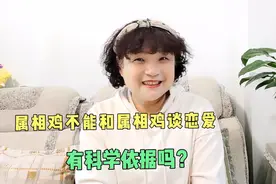 你听说过属鸡和属鸡不能谈对象吗？属相合不合真的那么重要吗？视频封面