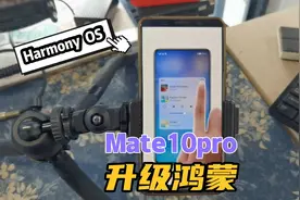 用了4年多的老机器Mate10pro升级为鸿蒙系统，挺好用的视频封面