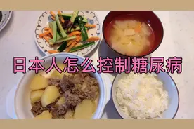 日本是糖尿病大国，40岁以上7个人就1个人糖尿病，怎么控制呢？视频封面