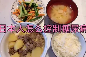 日本是糖尿病大国，40岁以上7个人就1个人糖尿病，怎么控制呢？视频封面