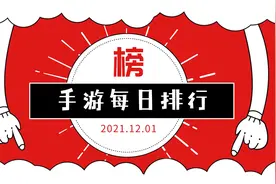 手游每日榜单视频版（2021年12月1日）视频封面