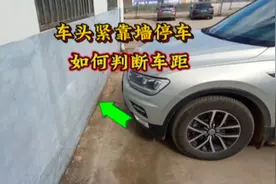 车头紧靠墙停车时，如何判断车头与墙面的距离？四个技巧避免剐蹭视频封面