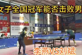 全运会女团冠军大战南部男子选手，决胜局才分出胜负视频封面