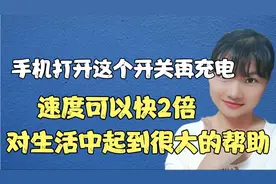 手机充电时，打开这个开关，充电速度翻2倍，快速充满电量！