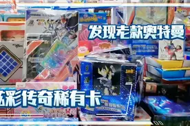 玩具店发现老款奥特曼，拆几包，中好多满星卡视频封面
