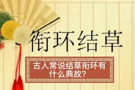 古人常说的结草衔环有什么典故？视频封面