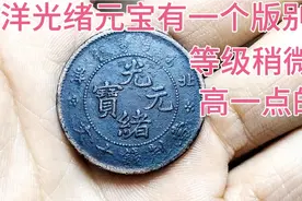 北洋光绪元宝，有个版别等级稍微高一点的，大家看到要留意了。视频封面