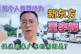 都问我为什么非要来广东？原因很简单，就是看看发达地方什么样子视频封面