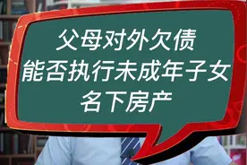 父母对外欠债，能否执行未成年子女名下的房产？