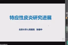 特應性皮炎研究新進展—張建中视频封面