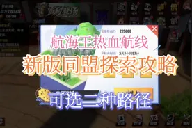 《航海王热血航线》新版同盟探索详细攻略 有二种路径可以选择