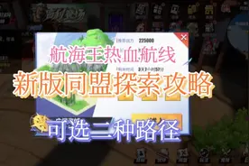 《航海王热血航线》新版同盟探索详细攻略 有二种路径可以选择视频封面