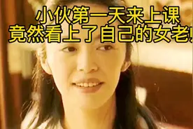 小伙第一天来上课，竟然看上了自己的女老师视频封面