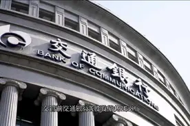 计算股票估值之交通银行视频封面