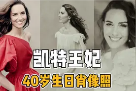 凯特王妃40岁肖像照，配饰致敬戴安娜，礼服均出自英国奢侈品牌视频封面