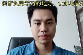 03新手朋友一定要知道抖音免费学习的地方，让你的收益满满