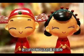 老公的30种叫法，你喜欢那种视频封面