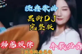 劲爆经典歌曲《黑街》DJ完整版，动感旋律百听不厌#车载必备视频封面