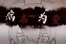 病名为爱视频封面