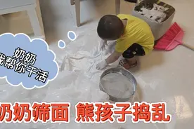 奶奶筛面 2岁半熊孩子 帮忙 一脚丫子踩面里  气的宝爸直呼怎么吃视频封面
