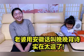 这安徽媳妇真少见！用阜阳土话教小晚晚背诗，这口音实在太逗了视频封面