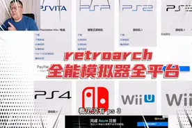 RetroArch全能模拟器全平台，玩友们以后自己更新吧多达32个平台视频封面
