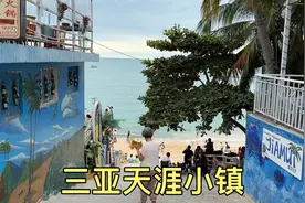 三亚的天涯镇，很像是圣托里尼风格，海边的网红小镇视频封面