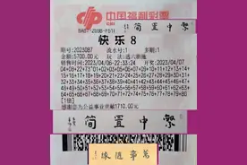 9张万元快乐8实票嗮票欣赏视频封面