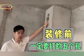 装修前一定要打的5个孔，等到装修好再打会非常麻烦，关键是省钱视频封面