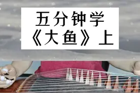 #零基础学古筝 #日常练琴 #五分钟练习 #大鱼 #简谱教唱 全谱在后视频封面