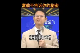 富翁不告诉你的秘密视频封面