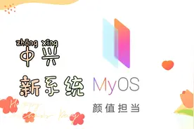 中兴新系统myOS详细体验