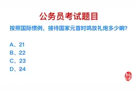 公务员考试，接待国家元首时需要放多少响礼炮？