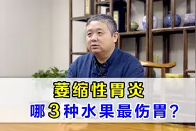 萎缩性胃炎患者，最怕哪三种水果？医生建议：最好不要吃！视频封面