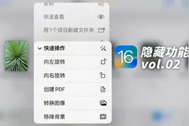 超前瞻，iOS16十个隐藏神操作！不用iPhone14也能用哦视频封面